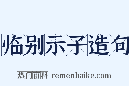临别示子造句是什么意思的图片